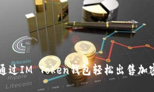 如何通过IM Token钱包轻松出售加密货币