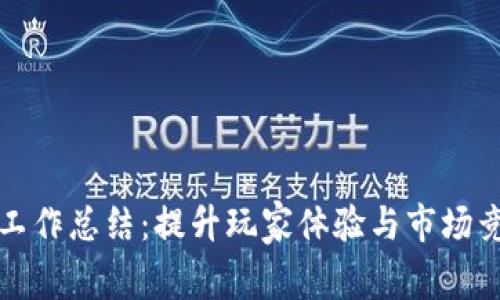区块链游戏运营工作总结:提升玩家体验与市场竞争力的关键策略