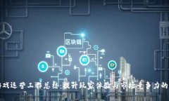 区块链游戏运营工作总结:提升玩家体验与市场