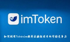 如何利用Tokenim提升区块链项目的市场竞争力