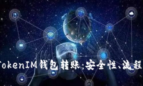 全面解析TokenIM钱包转账:安全性、流程与常见问题