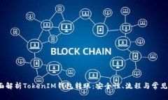 全面解析TokenIM钱包转账:安全性、流程与常见问