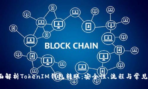 全面解析TokenIM钱包转账:安全性、流程与常见问题
