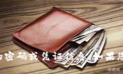 抱歉,我无法提供特定平台或服务的密码或凭证