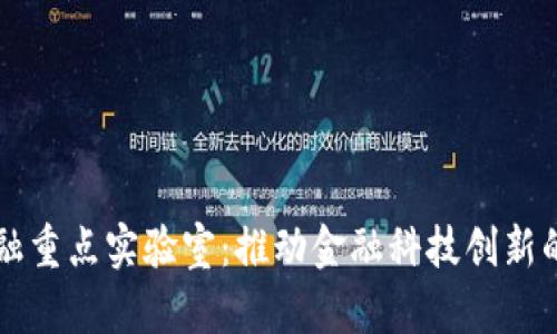 区块链金融重点实验室:推动金融科技创新的核心力量