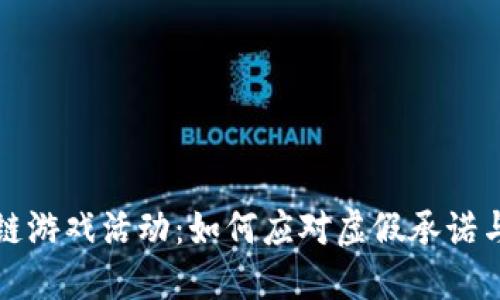 打击区块链游戏活动:如何应对虚假承诺与监管挑战