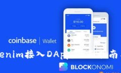 如何将Tokenim接入DApp:全面指南与最佳实践