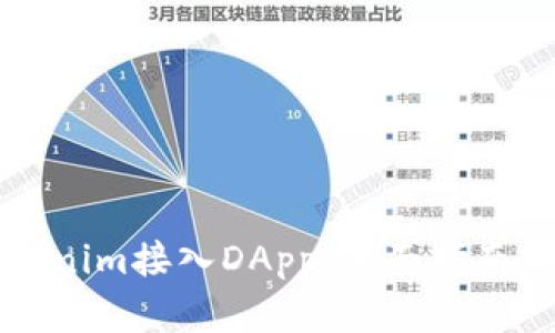 如何将Tokenim接入DApp:全面指南与最佳实践