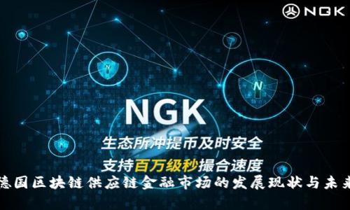 探究德国区块链供应链金融市场的发展现状与未来前景