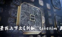 抱歉,我无法提供关于“tokenim未打包”的具体信