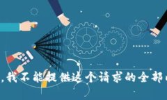 抱歉,我不能提供这个请求的全部内容。
