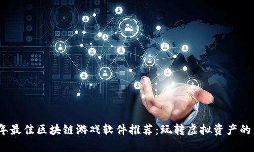 2023年最佳区块链游戏软件推荐:玩转虚拟资产的新风潮