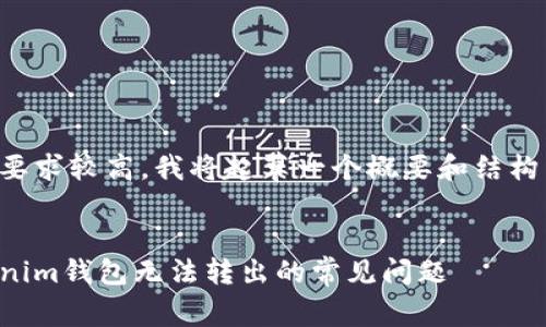 由于文章长度要求较高,我将起草一个概要和结构示例供您参考。
如何解决Tokenim钱包无法转出的常见问题
