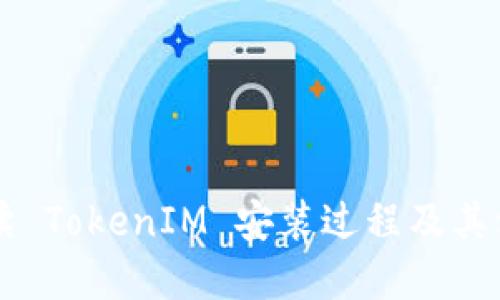 详细解读 TokenIM 安装过程及其使用指南