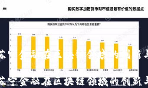 探索苏宁金融在区块链领域的创新与发展
探索苏宁金融在区块链领域的创新与发展