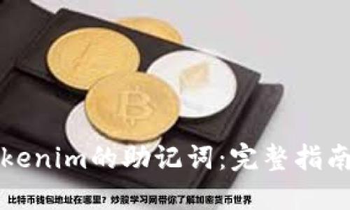 如何找到Tokenim的助记词:完整指南与安全提示