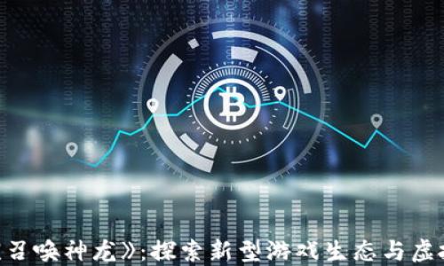 区块链游戏《召唤神龙》:探索新型游戏生态与虚拟资产的未来