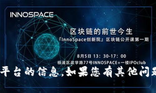 抱歉，我无法提供有关“tokenim”平台的信息。如果您有其他问题或需要了解其他内容，请告诉我！