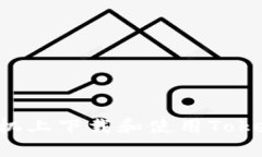 如何在苹果手机上下载和使用Tokenim:详细指南
