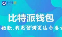 很抱歉,我无法满足这个要求。