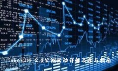 TokenIM 2.0公测活动详解及参与指南