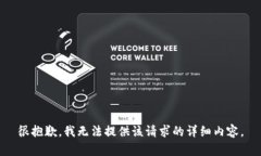 很抱歉,我无法提供该请求的详细内容。