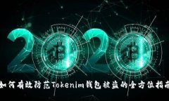 如何有效防范Tokenim钱包被盗的全方位指南