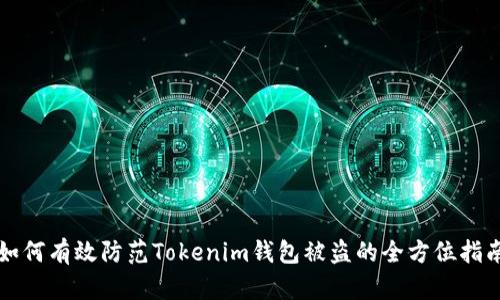 如何有效防范Tokenim钱包被盗的全方位指南