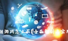 区块链游戏怎么买?全面解析与实用指南