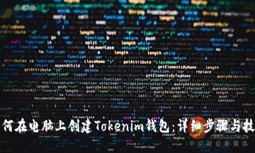 如何在电脑上创建Tokenim钱包:详细步骤与技巧