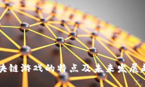 当下区块链游戏的特点及未来发展趋势分析