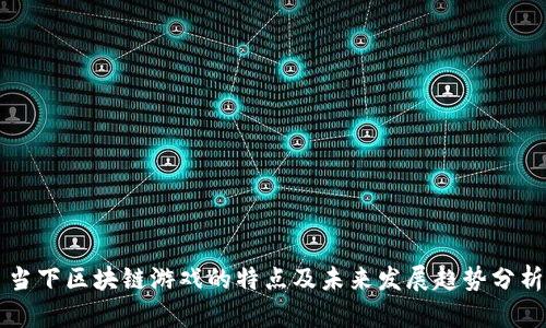 当下区块链游戏的特点及未来发展趋势分析