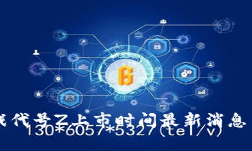 区块链游戏代号Z上市时间最新消息与市场分析