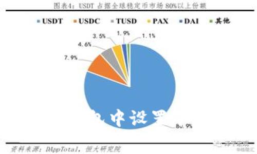 如何在Tokenim钱包中设置矿工费以交易速度