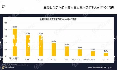 如何高效地使用Tokenim个人中心登陆，安全管理你的数字资产

Tokenim, 个人中心, 登陆, 数字资产/guanjianci

什么是Tokenim个人中心？
Tokenim是一个专注于数字资产管理和交易的平台，它为用户提供了一个安全、高效的个人中心，用于管理各种数字货币和资产。在Tokenim个人中心，用户能够方便地进行资产查看、交易、转账等功能。同时，该平台的设计旨在提供友好的用户体验，确保用户在使用过程中能够快速找到所需的功能。

Tokenim个人中心的登陆步骤
登陆Tokenim个人中心是非常简单的，用户只需按照以下几个步骤即可完成：
ol
li访问Tokenim官网，点击“登陆”按钮。/li
li在弹出的登陆窗口中，输入你的账户名或邮箱和密码。/li
li点击“登陆”按钮，系统会快速验证你的信息。/li
li如果信息正确，你将进入Tokenim个人中心界面。/li
li如果使用二次验证功能，你需要根据平台的提示完成相应的安全验证。/li
/ol
在这个过程中，确保你的个人设备安全，并使用强密码来保护账户信息，避免不必要的风险。

常见的登陆问题及解决方案
在使用Tokenim个人中心时，可能会遇到一些常见的登陆问题，例如：
ul
li忘记密码/li
li账户被锁定/li
li二次身份验证失败/li
li登陆页面加载缓慢/li
li无法接收登陆验证码/li
/ul

h4忘记密码/h4
如果你忘记了登陆密码，可以通过点击登陆界面的“忘记密码？”链接，按照提示进行密码重置。通常需要输入注册的邮箱，系统会发送一封邮件以指导你重设密码。

h4账户被锁定/h4
账户被锁定可能是因为多次输入错误的密码，建议等待一段时间后再尝试登陆。如果需要立即解锁，可以联系Tokenim的客服寻求帮助。

h4二次身份验证失败/h4
二次身份验证通常需要使用手机应用或短信验证码。如果输入的验证码错误，需要确保你接收到的验证码是最新的，并在规定的时间内输入。

h4登陆页面加载缓慢/h4
此问题通常与你的网络连接有关，建议检查网络状态，或尝试使用其他网络环境进行登陆。

h4无法接收登陆验证码/h4
如果你没有收到验证码，首先检查手机信号和网络状态。如果依然没有收到，可以尝试重新发送验证码，或者检查你的账户信息是否正确。

数据安全与隐私保护
关于在Tokenim个人中心管理你的数字资产，数据安全是用户最关注的问题之一。Tokenim使用最新的加密技术保护用户的数据隐私，确保你的账户仅限于你本人使用。用户在登陆时，建议开启二次身份验证，进一步增加账户的安全性。

Tokenim个人中心的使用技巧
为了更高效地使用Tokenim个人中心，用户可以参考如下技巧：
ul
li定期检查账户活动，确保没有未经授权的交易。/li
li使用强密码，并定期更换密码以增强安全性。/li
li定期备份账户的恢复信息，确保在遇到问题时可以快速恢复访问。/li
li关注Tokenim的官方公告，了解最新的安全更新和功能推出。/li
/ul

数字资产管理的未来趋势
随着区块链技术的发展，数字资产管理正朝着更加便捷和安全的方向迈进。Tokenim作为行业内的重要玩家，将不断创新，以适应变化的市场需求。

常见问题的详细解答

h41. Tokenim如何确保账户的安全性？/h4
Tokenim采取了多种措施来确保用户账户的安全性，包括256位SSL加密、冷钱包存储、以及强大的监控系统，以实时检测未授权的访问行为。此外，用户在设置账户时，可以开启二次身份验证，增加安全层级，有效防止账户被黑客入侵。
用户还需注意，使用强密码，并定期更换。同时，不要在不安全的网络环境下进行交易和操作，避免敏感信息的泄露。

h42. 如果我忘记了Tokenim的账户信息怎么办？/h4
如果你忘记了账户名或者密码，Tokenim平台提供了找回账户的功能。通过“忘记密码”链接，你可以输入注册的邮箱，系统会向该邮箱发送密码重置的邮件，也可通过客服通道验证身份后找回账户信息。
另外，强烈建议用户在注册时记录相关信息并做好备份，以便在需要时迅速找到。

h43. Tokenim的数字资产分类及管理方式？/h4
在Tokenim的个人中心中，数字资产被分类为多种类型，例如主流货币、ERC20代币等。用户可以根据自己的需求，在系统中查看不同类别的资产情况，方便进行管理。用户还可以设置资产的显示方式，如以市值排序，快速查找所需的资产信息。
此外，Tokenim还提供实时行情数据，用户可随时查看资产的市场表现，及时做出投资决策。

h44. 如何提高Tokenim平台的使用效率？/h4
使用Tokenim平台时，用户可以通过设置常用操作为快捷方式来提高效率，如快速转账、查看账户情况等。此外，利用Tokenim提供的API接口，用户可以将其与其他工具集成，实现自动化管理，提升工作效率。
此外，用户还可以定期参加Tokenim的培训活动，了解使用技巧与最新功能，提升使用能力。

h45. Tokenim未来发展前景如何？/h4
随着DeFi(去中心化金融)、NFT(不可替代代币)等新兴技术的崛起，Tokenim正在不断扩展其业务范围，计划推出更多创新产品，以满足用户日益增长的需求。随着区块链提供的安全保障，Tokenim将致力于为用户提供更安全、高效的服务体验。
同时，随着全球数字资产的快速增长，Tokenim也将继续加强合规性，确保用户的资金安全，加大对于新兴市场的投资，以推动平台的持续发展。

总结来说，Tokenim个人中心为用户提供了一个便捷、安全的数字资产管理平台，用户在使用的过程中注意安全和效率将使他们受益匪浅。希望本篇内容能够帮助读者更深入理解Tokenim个人中心的使用及相关问题，为日常操作提供参考。