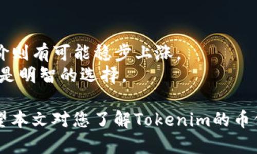   了解Tokenim币价及投资分析 / 
 guanjianci Tokenim, 币价, 投资分析, 加密货币 /guanjianci 

在加密货币迅速发展的今天，Tokenim作为一个新兴的数字资产逐渐引起了投资者的关注。Tokenim不仅仅是一种数字货币，更是一个潜在的投资项目，吸引了许多企业和个人投资者。那么，Tokenim的币价是怎样的？投资Tokenim要考虑哪些因素呢？本文将为您详细介绍Tokenim的币价走势、投资分析及常见问题。

Tokenim的基本概述
Tokenim是基于区块链技术的一种数字资产，其主要作用是用于在线交易、支付和存储价值。与传统货币相比，Tokenim提供了更高的交易效率、透明性和安全性。
Tokenim的出现满足了市场对新型数字货币的需求，特别是在全球范围内对新兴科技的兴趣日益浓厚的背景下。Tokenim致力于通过技术创新和市场需求来提升币价的稳定性和增长潜力。

Tokenim币价的现状与走势
根据最近的市场数据，Tokenim的币价经历了一定程度的波动。在这一过程中，有多个因素影响着币价的波动，包括市场供需、投资者情绪、技术进展等。
目前，Tokenim的币价一般在建议的交易平台进行发布，投资者在进行交易时，可以参考实时的市场行情。这一币种的价格并非一成不变，而是随市场动态而变化，投资者应当关注币价的实时动态，及时作出交易决策。

投资Tokenim的优势
投资Tokenim有几个明显的优势。首先，Tokenim实施了创新的技术解决方案，如区块链技术，使得交易过程透明、安全且不可篡改。其次，Tokenim的社区活跃，持续开发和迭代项目，保证了币值的可靠性。
此外，许多投资者也看到了Tokenim在特定行业中的应用潜力。Tokenim不仅在交易领域有广阔前景，还可能在物流、金融等多个领域展现其价值。这一点为投资者提供了多样化的投资渠道。

投资Tokenim的风险
尽管Tokenim在某些方面有显著优势，但投资者依然面临着许多风险。首先，加密货币市场的波动性非常大，币价可能会因市场情绪的变化而急剧波动。此外，投资者可能面临技术风险，如平台安全性不足、技术故障等。
同时，Tokenim的法律法规问题也是投资者需要考虑的。各国对加密货币的监管政策不尽相同，投资者需谨慎评估所在国家的法律环境，避免因法规变化而遭受损失。

常见问题解答

问题一：Tokenim的币价是如何确定的？
Tokenim的币价是由市场供需决定的。与传统的股票或货币市场不同，加密货币的价格并不由中央银行或发行公司设定，而是由买入和卖出订单的相对数量以及报价来决定。当有大量买单时，币价会上涨，反之则会下跌。
此外，市场情绪、投资者的信心、技术进展、新闻和事件都会对币价产生影响。例如，当有好消息发布时，Tokenim的币价可能会上涨，而负面消息则可能导致币价下跌。

问题二：在哪里可以查看Tokenim的实时币价？
Tokenim的实时币价可以在多个加密货币交易平台和金融网站上查看，包括CoinMarketCap、CoinGecko等。这些平台提供实时的数据更新，方便投资者在进行交易时作出及时决策。
此外，许多交易所也会提供自己的应用程序，用户可以通过手机随时查看Tokenim的价格走势及市场行情，从而更好地掌握交易时机。

问题三：投资Tokenim时应该注意什么？
投资Tokenim时，应注意以下几个方面：首先，充分了解Tokenim的市场情况及项目背景，确保自己对投资的产品有足够的认知。其次，关注市场动态，随时监测币价波动，及时调整自己的投资策略。
同时，建议投资者根据自身风险承受能力合理配置资金，不要将所有资金投入一个项目，以分散风险。最后，保持警惕，避免因市场炒作而盲目跟风投资。

问题四：Tokenim是否具有长远投资价值？
Tokenim的长远投资价值主要取决于其项目的实际应用场景、市场接受度和技术发展潜力。通过分析Tokenim在不同行业的应用前景，可以判断其未来的市场需求。
如果Tokenim能够有效解决现实世界中的某些问题，获得行业认可以及用户的支持，长远投资价值会显著提升。因此，投资者应当持续关注Tokenim的发展动态与市场反馈，作出理性的投资决策。

问题五：未来Tokenim币价会如何发展？
Tokenim的未来币价发展虽然取决于多种因素，但可以根据市场趋势进行合理预测。如果Tokenim的技术逐渐成熟且应用范围逐步扩大，其币价则有可能稳步上涨。
但投资者需注意，市场的不确定性和风险始终存在，Tokenim未来的币价受整体市场影响较大。因此，保持观察市场动态，及时调整投资策略，将是明智的选择。

综上所述，Tokenim作为一种新兴的数字货币，逐渐在市场上占有一席之地。无论是投资还是使用，都需要深入分析其真实价值和市场状况。希望本文对您了解Tokenim的币价和投资分析有所帮助。