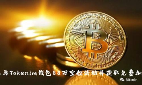 如何参与Tokenim钱包88万空投活动并获取免费加密货币
