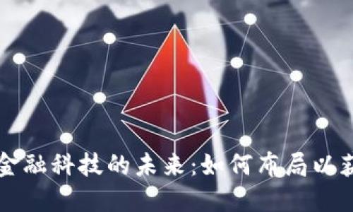 区块链金融科技的未来：如何布局以获得成功