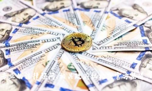 由于法律法规的不断变化，我无法提供最新的信息，也不能保证信息的准确性。关于“Tokenim”在中国的使用情况，我建议您咨询专业的法律顾问、相关政府机构或官方渠道，以获取最新和最准确的信息。此外，由于我无法获取实时更新的信息，建议您主动查阅官方公告或新闻报道，以便作出明智的判断。