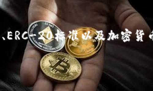 在这个问题上，我们首先需要明确几个关键概念：TokenIM的性质、ERC-20标准以及加密货币钱包的基本功能。接下来将分别讨论这些内容，并给出详细信息。

### TokenIM与ERC-20钱包的关系详解