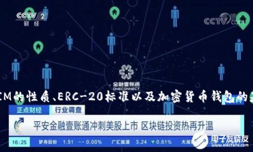 在这个问题上，我们首先需要明确几个关键概念：TokenIM的性质、ERC-20标准以及加密货币钱包的基本功能。接下来将分别讨论这些内容，并给出详细信息。

### TokenIM与ERC-20钱包的关系详解