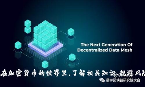   如何在Tokenim平台提取USDT：完整指南 / 

 guanjianci Tokenim, USDT提取, 加密货币平台, 数字资产管理 /guanjianci 

### 引言

在加密货币的世界里，USDT（Tether）作为一种稳定币，因其与美元的1:1锚定关系而广受欢迎。这使得USDT在交易中承载了较高的价值稳定性，也成为许多交易者的首选数字资产之一。而Tokenim则是一个相对新兴的加密货币交易平台，具备便捷的操作方式与多样的交易选择。本指南将为您详细介绍如何在Tokenim平台提取USDT，包括账户设置、提取流程及注意事项。

### 1. Tokenim是什么？

Tokenim是一个面向全球用户的加密货币交易平台，旨在为用户提供一个安全、高效的数字资产交易环境。Tokenim不仅支持多种加密货币的交易，包括比特币（BTC）、以太坊（ETH）和类ERC20代币，还为用户提供了丰富的功能，如现货交易、杠杆交易及定投策略等。

此外，Tokenim还以其用户友好的界面和强大的安全防护措施而受到交易者的青睐。用户可以通过Web端以及手机应用程序随时随地进行交易与管理资产。

### 2. 在Tokenim上注册与账户安全

在提取USDT之前，您需要在Tokenim上注册账户。注册过程通常简单而直接，用户需要提供有效的电子邮件地址与安全密码。

#### 2.1 注册流程

访问Tokenim官网，点击“注册”按钮。填入您的电子邮件地址及密码，然后确认。您可能会收到一封确认邮件，点击其中的链接即可激活账户。

#### 2.2 账户安全设置

为了确保账户安全，建议用户启用两步验证（2FA）。这可以有效防止未授权的访问。在设置安全问题时，选择那些只有您才能正确回答的问题，并定期更改密码以增强安全性。

### 3. 如何在Tokenim提取USDT

提取USDT的流程相对简单。以下是具体步骤：

#### 3.1 登录账户

首先，登录到您的Tokenim账户。确保您已经完成了身份验证（KYC），这是进行提现的前提。

#### 3.2 进入“钱包”

在账户主页，寻找“钱包”菜单。点击进入，您将看到不同加密货币的余额。在此页面上，您可以查看USDT的具体余额。

#### 3.3 提取操作

找到USDT并点击提取按钮。您需要输入您USDT的接收地址（也就是您想要发送到软钱包或其他交易平台的地址），并确认金额。一些平台可能还会要求您输入提取密码或进行二次确认。

#### 3.4 确认提现请求

在填写完接收地址和提取金额后，仔细核实信息。一旦确认无误，提交提现请求。一般情况下，Tokenim会在短时间内处理您的请求，但也有可能因网络拥堵而延迟。

### 4. 注意事项

在提取USDT时，有几个注意事项可以帮助您避免不必要的问题：

#### 4.1 确保地址正确

确保您输入的接收地址准确无误，因为区块链交易是不可逆的。如果您输错了地址，资金将无法找回。

#### 4.2 了解手续费

在进行提取之前，务必了解Tokenim对USDT提现的手续费。这在交易所之间可能有所不同，提前算好提现的成本可以帮助您更好地管理资金。

#### 4.3 网络拥堵

在网络拥堵时，USDT的确认时间可能会延长。请耐心等待，并保持关注提现状态。您可以在区块链浏览器中查询交易状态。

### 5. 相关问题解答

#### 5.1 如何确保提取的安全性？

确保提取的安全性对每位用户而言都是至关重要的。以下是一些小建议：

1. **启用两步验证**：使用二次验证可大大降低账户被盗的风险。
  
2. **使用受信任的钱包**：选择知名且受信任的钱包接收USDT，定期检查其安全性。
  
3. **不随便点击链接**：不要通过邮件或社交媒体随意点击不明链接，避免钓鱼攻击。

4. **定期更新密码**：定期更换密码可以有效保护您的账户安全，避免信息泄露。

5. **联系客服确认**：对任何可疑交易或平台通知，新手用户应随时联系Tokenim的客服确认信息的真实性。

#### 5.2 提取USDT失败的原因是什么？

提取USDT失败可能由多种原因导致：

1. **不符合KYC要求**：如果您没有完成身份验证，交易所通常会拒绝您的提现请求。

2. **地址无效或错误**：输入错误的接收地址也是导致提取失败的常见原因，系统会检测到无法找到该地址的情况。

3. **网络拥堵**：在网络拥堵情况下，交易可能会积压导致提取失败或延迟。

4. **内部限制**：有时候，交易所会出于安全考虑对大额提取施加限制。

5. **账户异常**：如果Tokenim发现您的账户存在异常活动，可能会冻结资金以进行调查。

#### 5.3 USDT提现到外部钱包的流程是怎样的？

USDT提现到外部钱包的流程其实很简洁，步骤基本上与前文提到的提取USDT相似：

1. 登录Tokenim账户，输入KYC信息（如有必要）。
  
2. 进入“钱包”，选择USDT并点击“提取”。
  
3. 输入您外部钱包的接收地址与提取金额，提交请求。

4. 等待确认，您可以在区块链浏览器上跟踪交易信息。

#### 5.4 如果我忘记提取密码该如何处理？

如果您忘记了提取密码，以下是具体步骤：

1. **联系Tokenim客服**：首先，您需要联系Tokenim的客户支持，说明情况并寻求帮助。

2. **身份验证**：为了保护您的账户，Tokenim客服可能会要求您进行身份验证。

3. **重置密码**：按照客服指示操作，通常会通过邮件或短信的方式提供重置提取密码的链接。

4. **设置新密码**：重置成功后，建议立即更新相关的安全信息，以确保账户的安全性。

#### 5.5 Tokenim支持哪些类型的USDT？

在Tokenim平台中，USDT有几种主要的类型，使用取决于您选择的链：

1. **ERC-20 USDT**：基于以太坊区块链的USDT，广泛用于去中心化交易所和以太坊生态系统。

2. **TRC-20 USDT**：基于波场（Tron）区块链的USDT，相较之下，交易费用一般较低，处理速度较快。

3. **Omni USDT**：基于比特币区块链的USDT，虽然支持较少，但仍然存在于某些老旧系统中。

4. **BEP-20 USDT**：基于币安智能链的USDT，近年来受到越来越多用户的青睐。

在提取其它链上的USDT时，务必确认接受端支持相应的链。 

### 结论

通过以上的内容，我们已经对Tokenim平台的USDT提取过程进行了详细介绍，高度重视安全性和准确性是关键。希望本指南能为您实施USDT提取提供有效的帮助！在加密货币的世界里，了解相关知识、规避风险，同样重要的还有不断更新信息，保持警觉和稳健的投资策略。