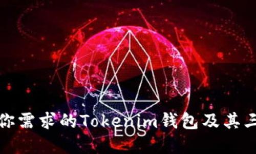 如何选择最适合你需求的Tokenim钱包及其三角形图标的含义