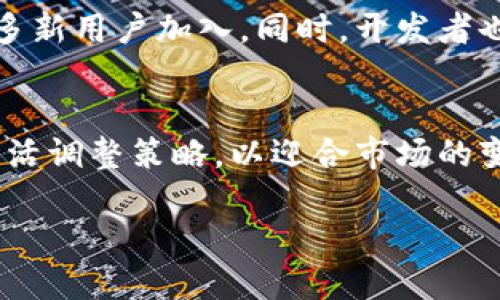   探索小猪游戏区块链：未来游戏的新趋势 / 
 guanjianci 区块链游戏,小猪游戏,游戏开发,数字资产 /guanjianci 

引言
在当今数字时代，游戏行业经历着前所未有的变化。随着区块链技术的崛起，游戏行业正在迎来一次颠覆性的革命。小猪游戏作为一种新兴的游戏模式，与区块链技术相结合，为玩家带来了全新的体验和机遇。本文将围绕小猪游戏区块链的各个方面进行探讨，包括其背景、优势、技术实现、市场趋势以及面临的挑战等。希望通过这篇文章，能帮助读者更好地理解小猪游戏区块链的潜力与价值。

小猪游戏的背景
小猪游戏是一款基于区块链技术的游戏，旨在创建一个去中心化的游戏生态系统。在传统游戏中，玩家的资产和数据通常由游戏公司掌握，玩家与游戏公司的关系往往是一种单向的控制关系。然而，随着区块链技术的发展，游戏的透明度、资产的所有权以及玩家的参与感得到了显著提升。

小猪游戏希望通过区块链技术改变这一现状，为玩家提供更多的自主权和控制权。区块链的去中心化特性能够帮助游戏开发者创建一个自主的游戏环境，让每个玩家都可以在其中畅游，拥有自己的数字资产。这种资产不仅可以用于游戏内的交易，还可以在更广泛的市场中进行交易，这为玩家创造了新的收入来源。

小猪游戏区块链的优势
小猪游戏区块链的优势主要体现在以下几个方面：

h41. 不可篡改的资产所有权/h4
通过区块链技术，所有的游戏资产，包括角色、道具等，都被记录在区块链上，具有不可篡改的特性。玩家拥有这些资产的完全所有权，能够不受游戏公司的干扰进行交易和使用。这种透明性不仅提升了玩家的信任度，还增加了资产的安全性。

h42. 可交易的数字资产/h4
小猪游戏中的资产可以在不同平台上进行交易。玩家可以通过游戏内的市场或者外部商业平台出售自己的角色和道具，这为玩家提供了另一个收入来源。这样的设计打破了传统游戏的封闭性，为玩家的创造力提供了展示的平台。

h43. 去中心化的游戏生态/h4
在小猪游戏的区块链环境中，游戏开发者和玩家之间的权力关系变得更加平衡。去中心化的游戏生态使得游戏的更新和玩法的设计不仅由开发者单方面决定，玩家的反馈和需求也能够得到重视，形成更加民主的决策机制。

h44. 提升的安全性/h4
传统游戏常常容易受到黑客攻击，玩家的个人信息和资产安全得不到保障。区块链技术通过加密算法和分布式账本技术，有效地提升了游戏生态的安全性，保障玩家的信息和资产不被盗取。

h45. 丰富的玩法和体验/h4
基于区块链的技术，小猪游戏能够提供更加丰富多样的玩法，玩家可以在游戏中进行更多种类的交易、合作和竞争。这种多样性为玩家带来了更高的参与感和乐趣，吸引了更多用户加入游戏。

小猪游戏区块链的技术实现
为了实现小猪游戏的区块链功能，开发团队需要涉及多个技术领域，包括智能合约的设计、区块链网络的搭建、数据加密和去中心化存储等。以下是一些关键技术的实现要点：

h41. 智能合约的设计与实现/h4
智能合约是区块链游戏的重要组成部分，负责处理玩家交易、资产转移等各种逻辑。开发团队需要根据游戏规则设计智能合约，并保证其在运行过程中安全可靠。此外，智能合约的执行应由区块链网络中的节点共同验证，确保合约的公正性和透明性。

h42. 区块链网络的搭建/h4
选择合适的区块链网络是小猪游戏成功的关键。当前主流的区块链网络包括以太坊、Binance Smart Chain等，开发者可以根据游戏的需求选择合适的网络。此外，考虑到区块链的可扩展性与高并发需求，团队也可以选择搭建自己的私有链或侧链，来支持游戏的高效运行。

h43. 数据加密与安全保护/h4
为了保障玩家信息和交易的安全，小猪游戏需要使用多种加密技术来保护数据的隐私。在设计区块链架构时，必须考虑到数据存储的安全性，游戏资产的交易过程中的数据加密，确保玩家信息不被黑客攻击。

h44. 去中心化存储方案的应用/h4
游戏中的资产、角色、道具等信息需要可靠的存储方案。可以借助IPFS等去中心化存储方案，将资产数据存储在分布式网络中，保证数据的安全性和可靠性。同时，也便于玩家快速访问和使用游戏内容，提升用户体验。

市场趋势与前景
随着区块链技术的逐渐成熟，小猪游戏这样的区块链游戏未来将迎来更大的发展机遇。市场对去中心化游戏的需求在不断增长，越来越多的玩家希望享受更公平、公正的游戏体验。小猪游戏可以借助这一趋势，快速扩展用户基础，推动游戏的进一步创新。

根据市场研究，全球区块链游戏市场预计将以显著的速度增长，吸引更多的开发者、投资者和玩家参与其中。从长远来看，小猪游戏有潜力成为区块链游戏领域的佼佼者，引领行业发展方向。

面对的挑战与解决方案
尽管小猪游戏区块链充满机遇，但也面临诸多挑战。主要包括技术的复杂性、玩家的认知度、监管政策以及市场竞争等。以下是对这些挑战的分析及其可能的解决方案：

h41. 技术复杂性/h4
区块链技术的复杂性使得许多传统游戏开发者在转型时遇到困难。为了解决这一问题，小猪游戏可以通过统一的工具平台和清晰的开发文档，降低开发者的入门门槛。此外，提供在线培训和技术支持，帮助开发者快速掌握所需知识，鼓励更多人参与到小猪游戏的生态中来。

h42. 玩家认知度不足/h4
尽管区块链游戏正在逐渐普及，但许多玩家对其了解仍然有限。为此，小猪游戏可以通过营销宣传、社区活动等方式，提高玩家对区块链游戏的认知。通过举办线上线下的活动、教育课程等，增强玩家的参与感，提升他们对区块链技术的接受度。

h43. 监管政策的不确定性/h4
区块链及加密资产的监管政策在全球范围内均存在不确定性。小猪游戏需要密切关注行业内的政策动向，及时调整自身策略。同时，也可以积极与监管机构对话，向其展示区块链游戏的合规性与合理性，以争取政策的支持。

h44. 市场竞争加剧/h4
随着区块链游戏行业的发展，市场竞争将愈加激烈。小猪游戏需要不断创新游戏玩法，提升用户体验，同时通过不断更新和，保持玩家的长期粘性。此外，建立良好的社区环境，鼓励玩家的分享和互动，进一步增强游戏的吸引力。

总结
小猪游戏区块链为传统游戏行业带来了创新的思路和可能性。通过建立去中心化的游戏生态，玩家能够拥有更多的控制权和收益机会。同时，技术的应用也为游戏的安全性和透明性提供了保障。尽管面临诸多挑战，小猪游戏凭借其独特的优势，有潜力在未来的市场中占据一席之地。

常见问题回答

h41. 小猪游戏区块链的盈利模式是什么？/h4
小猪游戏的盈利模式主要依靠数字资产交易、市场交易费用以及游戏内的赞助和广告等方式。在游戏中，每一笔交易都可以带来一定的收益，玩家在交易时支付的手续费也是开发者盈利的一部分。此外，通过推出不同的游戏包和增值服务，开发者还可以获得额外的收入。

h42. 玩小猪游戏需要投资吗？/h4
在小猪游戏中，虽然不需要强制投资，但玩家如果希望拥有更好的游戏体验，还是需要一定的投入。投资者可以通过购买角色、道具等虚拟资产提高自己的游戏竞争力。此外，玩家也可以通过游戏内的活动获取奖励，赚取数字资产。

h43. 小猪游戏的安全性如何保障？/h4
小猪游戏通过多种技术手段保障安全性，包括使用加密算法保护玩家信息、采用去中心化存储方案降低数据泄露风险、定期进行系统安全审计等。此外，团队会保持与玩家的沟通，实时处理发现的安全隐患，确保游戏环境的安全稳定。

h44. 小猪游戏如何吸引新用户？/h4
小猪游戏计划通过多种营销手段吸引新用户，包括社交媒体宣传、合作推广、社区活动以及游戏内活动等。通过营造良好的社区氛围，鼓励现有玩家分享他们的游戏经验，从而吸引更多新用户加入。同时，开发者也会不断更新游戏内容，保持游戏的新鲜感，以吸引玩家的关注。

h45. 小猪游戏的未来方向是什么？/h4
小猪游戏的未来将继续围绕区块链技术的创新与应用，不断扩展游戏内容和形式。团队会积极探索跨平台合作，推动与其他链游的联动，丰富用户体验。此外，还将关注玩家的反馈，灵活调整策略，以迎合市场的变化和玩家的需求，争取在区块链游戏领域取得更大的成功。

通过本文的详细介绍，我们希望能让读者对小猪游戏区块链有一个全面的了解，从而更好地参与和享受这一全新的游戏模式。