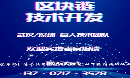 为了更好地解答您的问题，我们将围绕“tokenim能多手机登录吗？”这个话题进行深入探讨。以下是结构化的内容，包括、关键词和具体的详细介绍，以及相关问题的探讨。

Tokenim多手机登录的可行性及使用指南