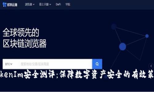 TokenIm安全测评：保障数字资产安全的有效策略