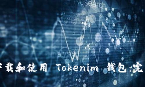 如何下载和使用 Tokenim 钱包：完整指南