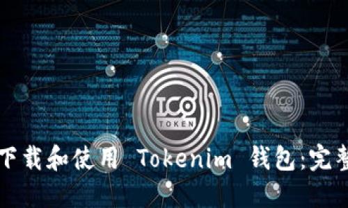 如何下载和使用 Tokenim 钱包：完整指南