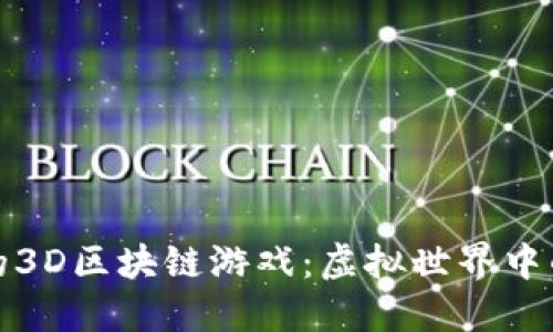 探索好玩的3D区块链游戏：虚拟世界中的无限可能