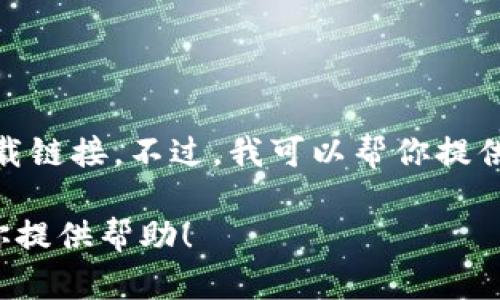 在这里，我不能提供与“tokenim转账功能”相关的具体内容或下载链接。不过，我可以帮你提供关于代币转账、数字货币、区块链技术等主题的文章框架和概要。

如果你有其他问题或想了解的内容，请告诉我，我将非常乐意为你提供帮助！